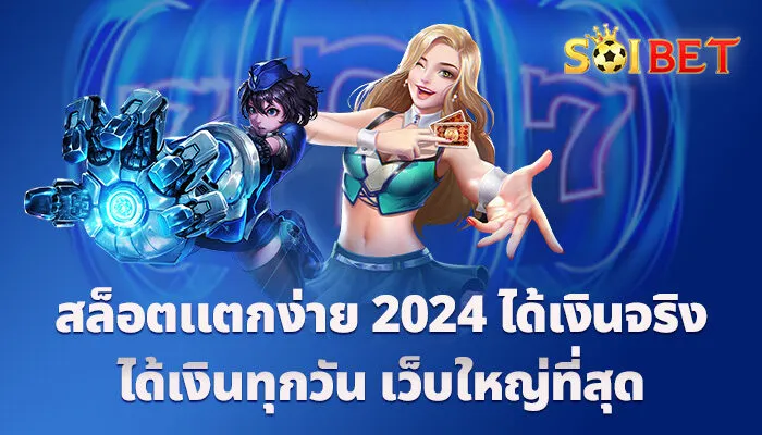 สล็อตแตกง่าย 2024 ได้เงินจริง ได้เงินทุกวัน เว็บใหญ่ที่สุด