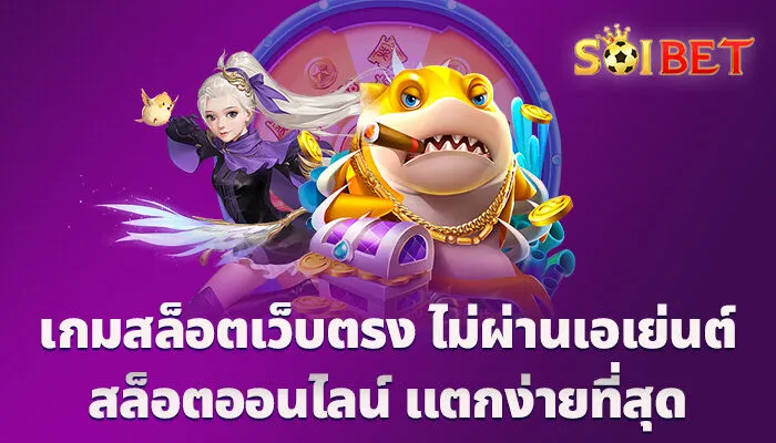 เกมสล็อตเว็บตรง ไม่ผ่านเอเย่นต์ สล็อตออนไลน์ แตกง่ายที่สุด