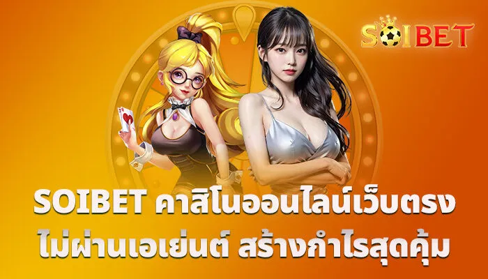 SOIBET คาสิโนออนไลน์เว็บตรง ไม่ผ่านเอเย่นต์ สร้างกำไรสุดคุ้ม